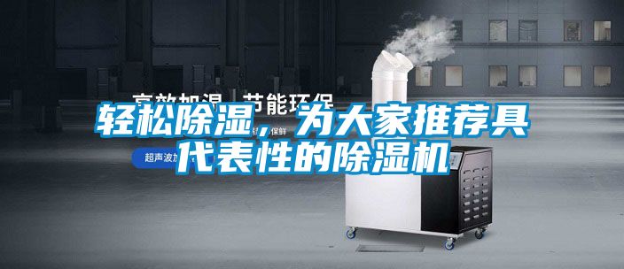 轻松除湿，为大家推荐具代表性的91抖音免费看片