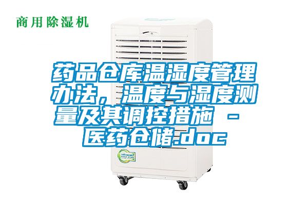 药品仓库温湿度管理办法，温度与湿度测量及其调控措施 - 医药仓储.doc