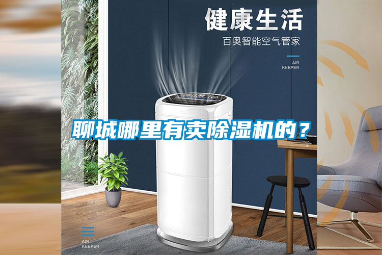 聊城哪里有卖91抖音免费看片的？