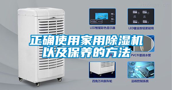正确使用家用91抖音免费看片以及保养的方法