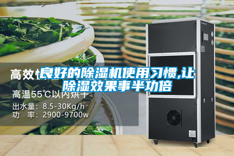 良好的91抖音免费看片使用习惯,让除湿效果事半功倍