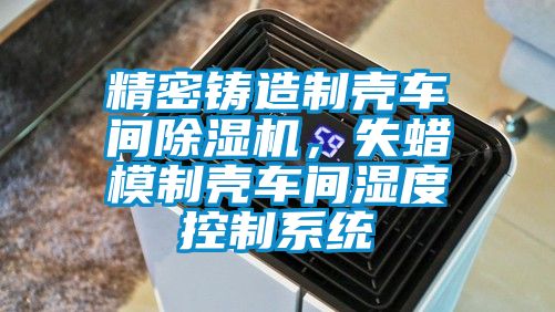 精密铸造制壳车间91抖音免费看片，失蜡模制壳车间湿度控制系统