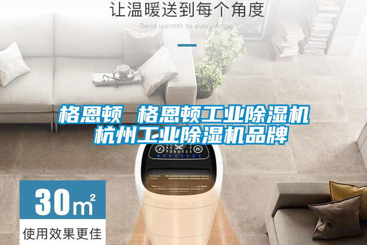 格恩顿 格恩顿工业91抖音免费看片 杭州工业91抖音免费看片品牌
