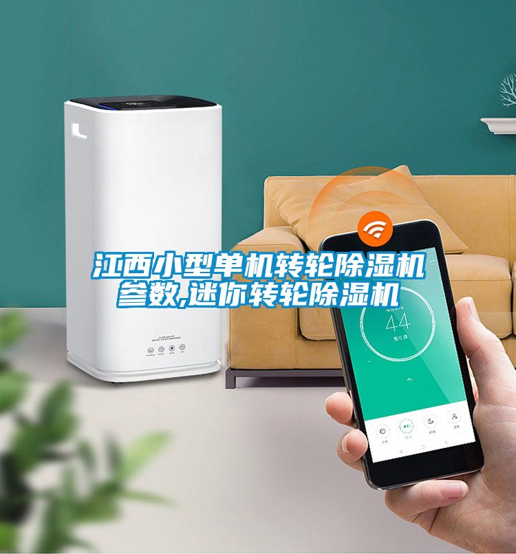 江西小型单机转轮91抖音免费看片参数,迷你转轮91抖音免费看片