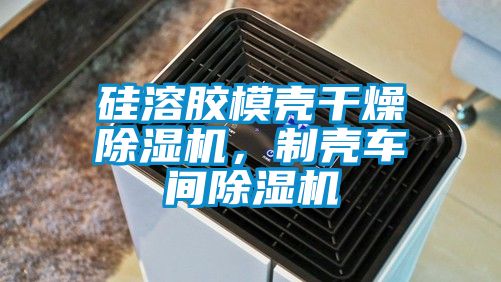 硅溶胶模壳干燥91抖音免费看片，制壳车间91抖音免费看片