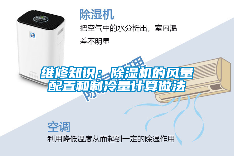 维修知识：91抖音免费看片的风量配置和制冷量计算做法