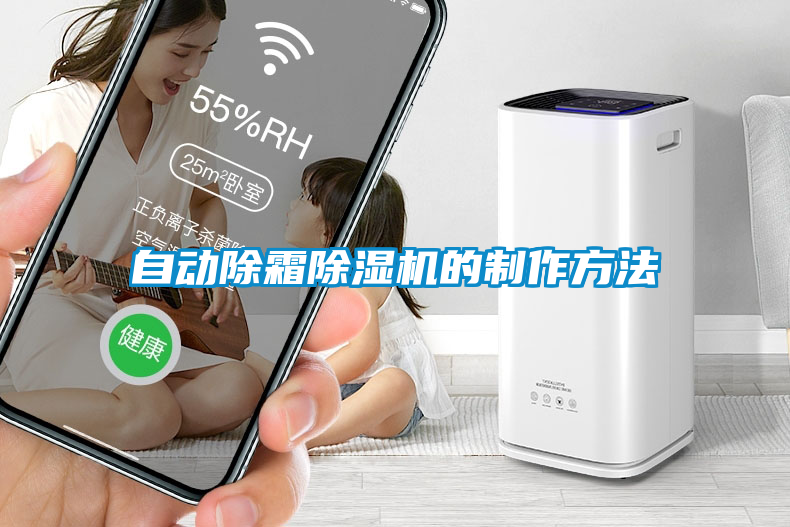 自动除霜91抖音免费看片的制作方法