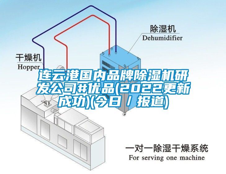 连云港国内品牌91抖音免费看片研发公司#优品(2022更新成功)(今日／报道)