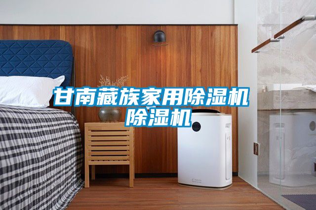 甘南藏族家用91抖音免费看片 91抖音免费看片