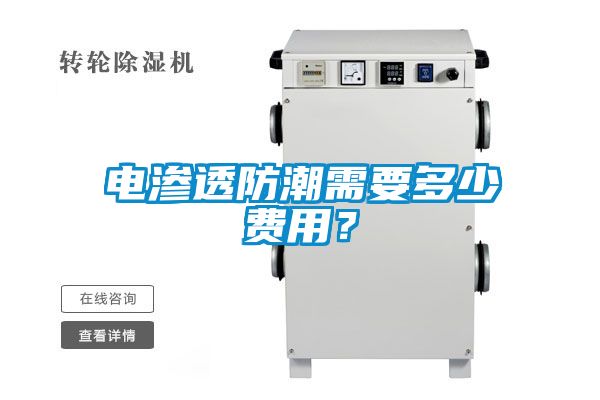 电渗透防潮需要多少费用？