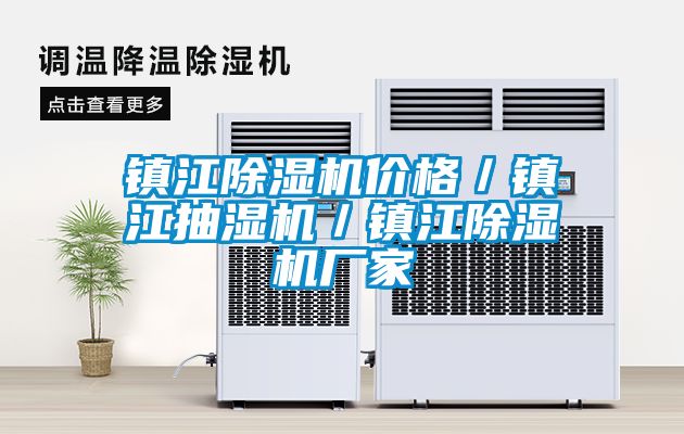 镇江91抖音免费看片价格／镇江抽湿机／镇江91抖音免费看片厂家