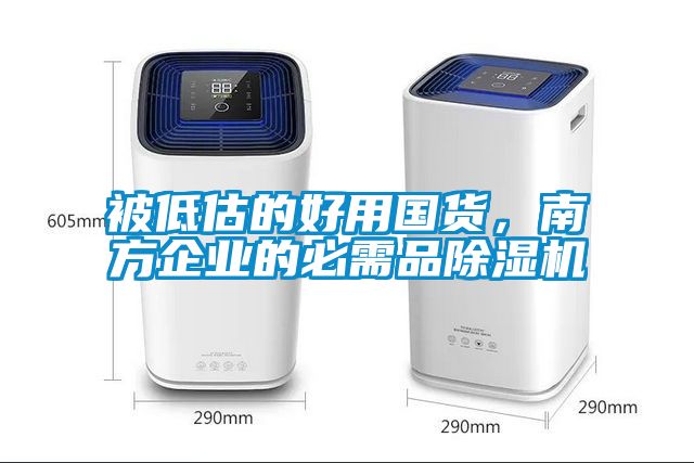 被低估的好用国货，南方企业的必需品91抖音免费看片