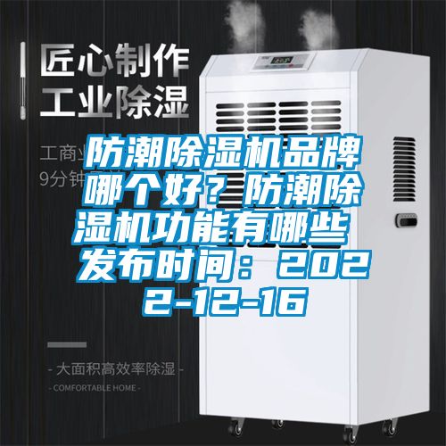 防潮91抖音免费看片品牌哪个好？防潮91抖音免费看片功能有哪些 发布时间：2022-12-16