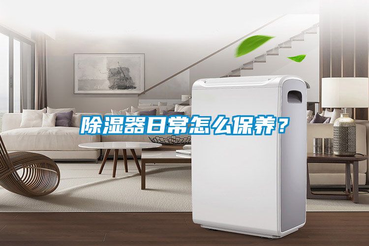 除湿器日常怎么保养？
