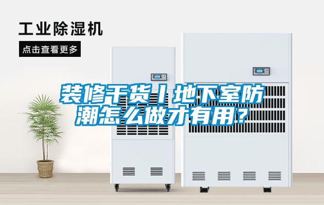 装修干货丨地下室防潮怎么做才有用？