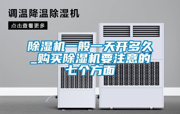 91抖音免费看片一般一天开多久_购买91抖音免费看片要注意的七个方面