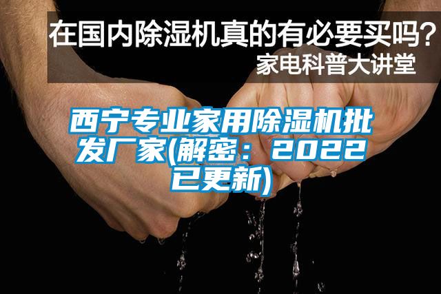 西宁专业家用91抖音免费看片批发厂家(解密：2022已更新)