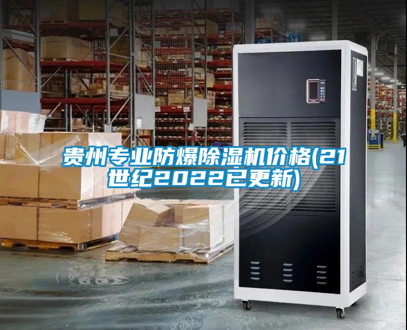 贵州专业防爆91抖音免费看片价格(21世纪2022已更新)