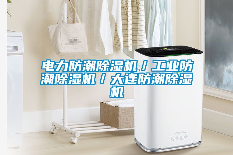 电力防潮91抖音免费看片／工业防潮91抖音免费看片／大连防潮91抖音免费看片