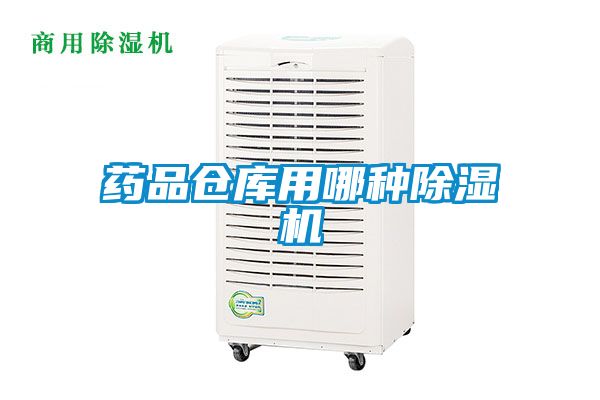 药品仓库用哪种91抖音免费看片