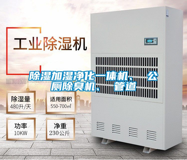 除湿加湿净化一体机、 公厕除臭机、 管道