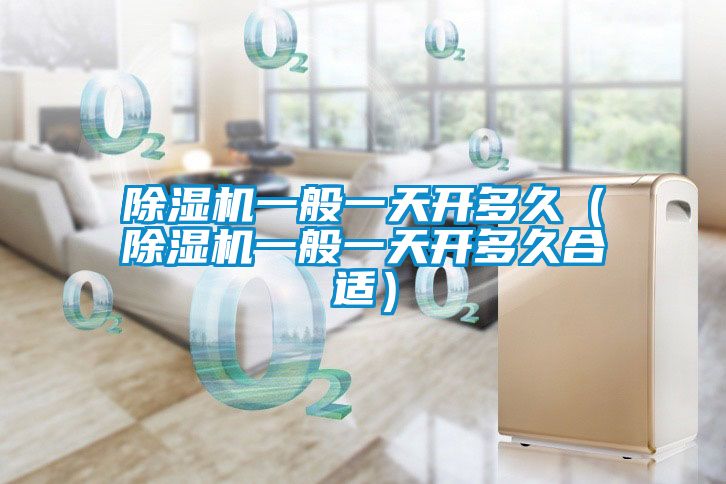 91抖音免费看片一般一天开多久（91抖音免费看片一般一天开多久合适）