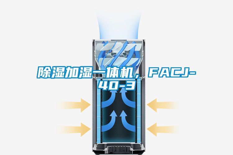除湿加湿一体机，FACJ-40-3