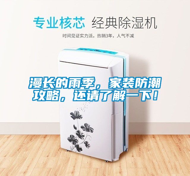 漫长的雨季，家装防潮攻略，还请了解一下！
