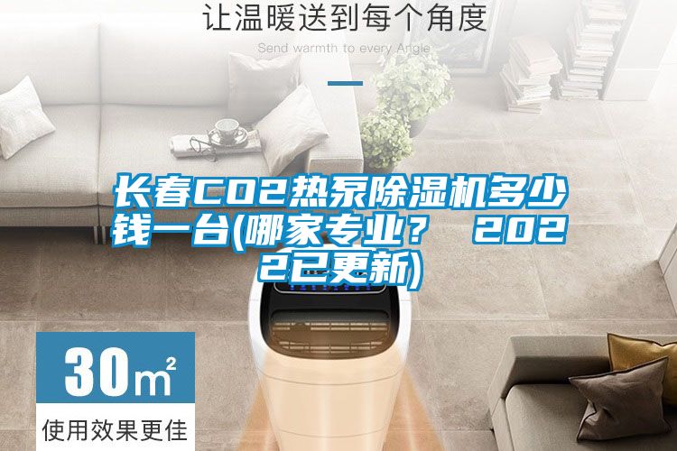 长春CO2热泵91抖音免费看片多少钱一台(哪家专业？ 2022已更新)