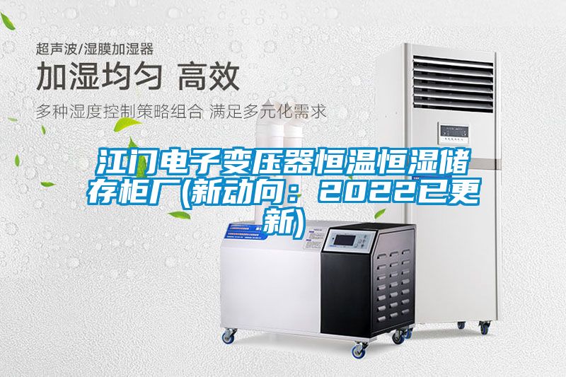 江门电子变压器恒温恒湿储存柜厂(新动向：2022已更新)