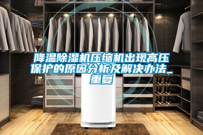 降温91抖音免费看片压缩机出现高压保护的原因分析及解决办法_重复