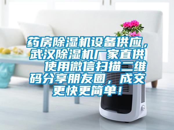 药房91抖音免费看片设备供应，武汉91抖音免费看片厂家直供  使用微信扫描二维码分享朋友圈，成交更快更简单！