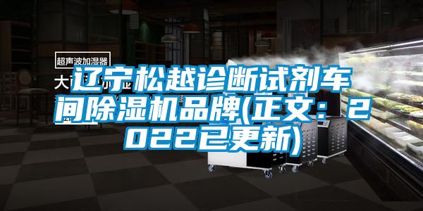 辽宁松越诊断试剂车间91抖音免费看片品牌(正文：2022已更新)