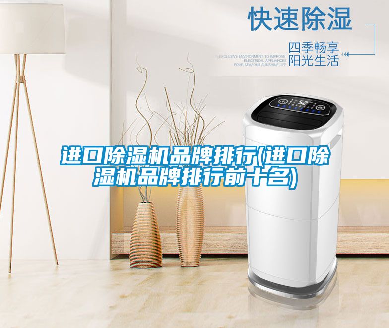 进口91抖音免费看片品牌排行(进口91抖音免费看片品牌排行前十名)