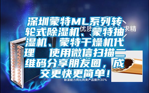 深圳蒙特ML系列转轮式91抖音免费看片、蒙特抽湿机、蒙特干燥机代理  使用微信扫描二维码分享朋友圈，成交更快更简单！