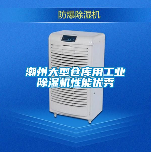 潮州大型仓库用工业91抖音免费看片性能优秀