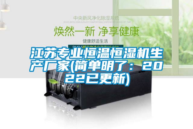 江苏专业恒温恒湿机生产厂家(简单明了：2022已更新)