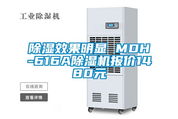 除湿效果明显 MDH-616A91抖音免费看片报价1480元