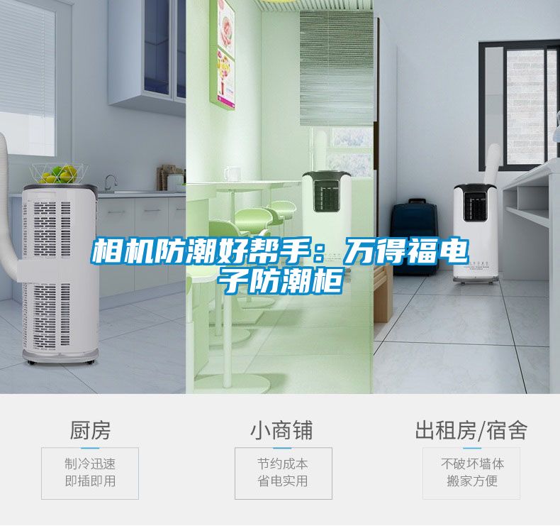 相机防潮好帮手：万得福电子防潮柜