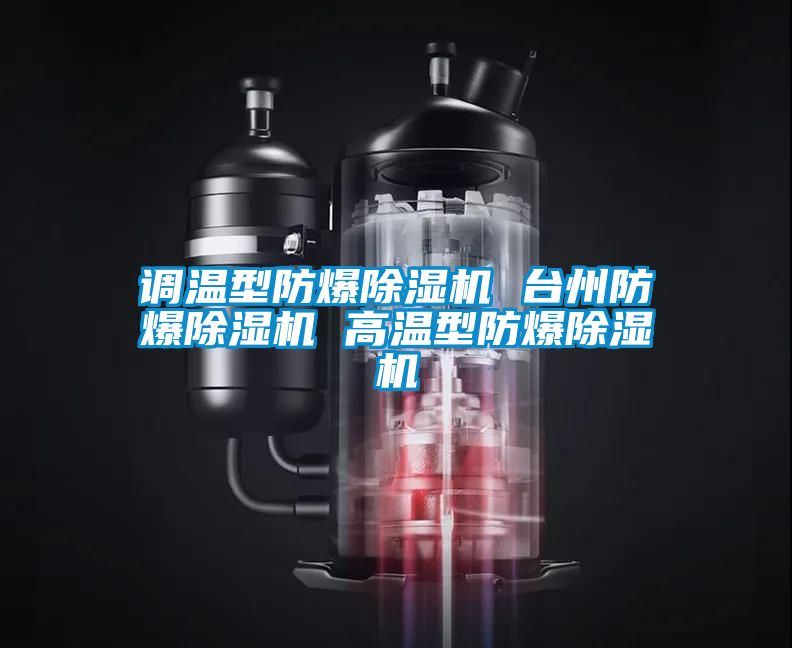 调温型防爆91抖音免费看片 台州防爆91抖音免费看片 高温型防爆91抖音免费看片