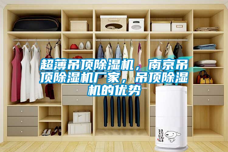 超薄吊顶91抖音免费看片，南京吊顶91抖音免费看片厂家，吊顶91抖音免费看片的优势