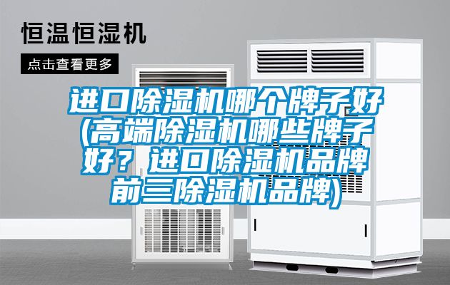 进口91抖音免费看片哪个牌子好(高端91抖音免费看片哪些牌子好？进口91抖音免费看片品牌前三91抖音免费看片品牌)