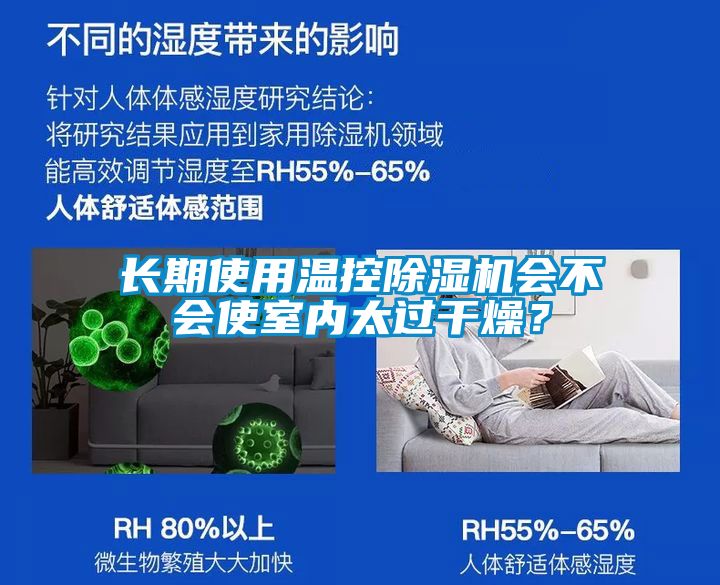 长期使用温控91抖音免费看片会不会使室内太过干燥？