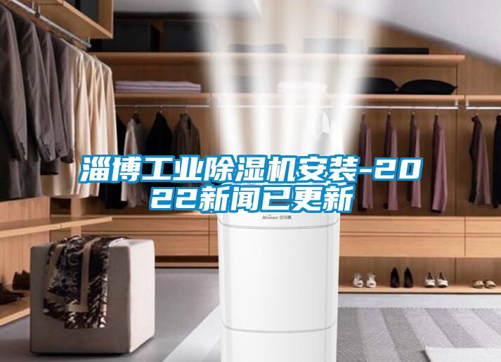淄博工业91抖音免费看片安装-2022新闻已更新