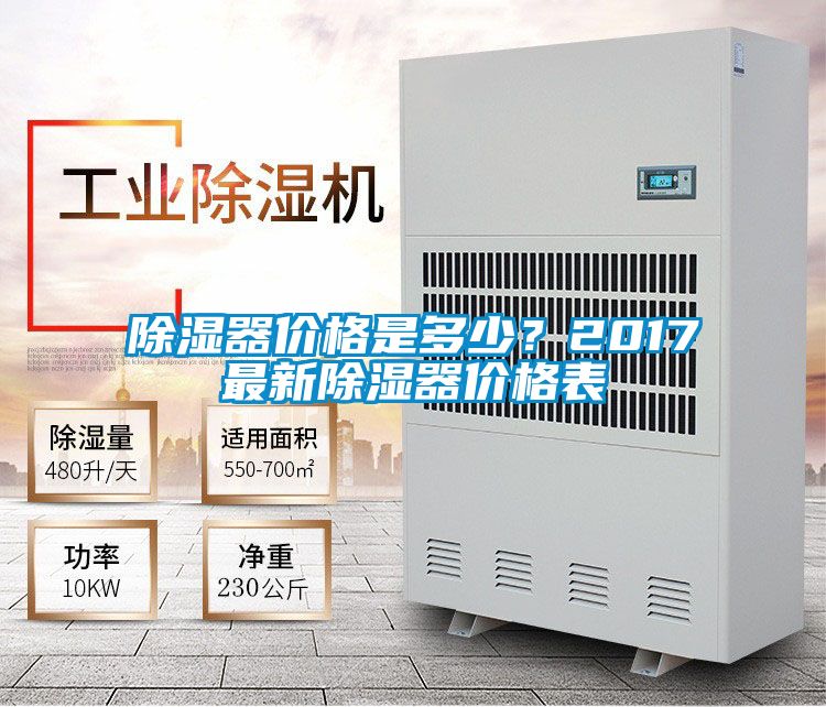 除湿器价格是多少？2017最新除湿器价格表