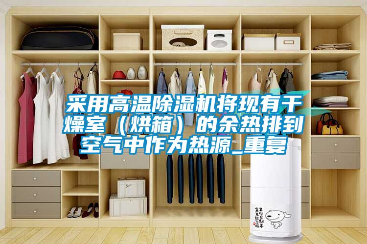采用高温91抖音免费看片将现有干燥室（烘箱）的余热排到空气中作为热源_重复