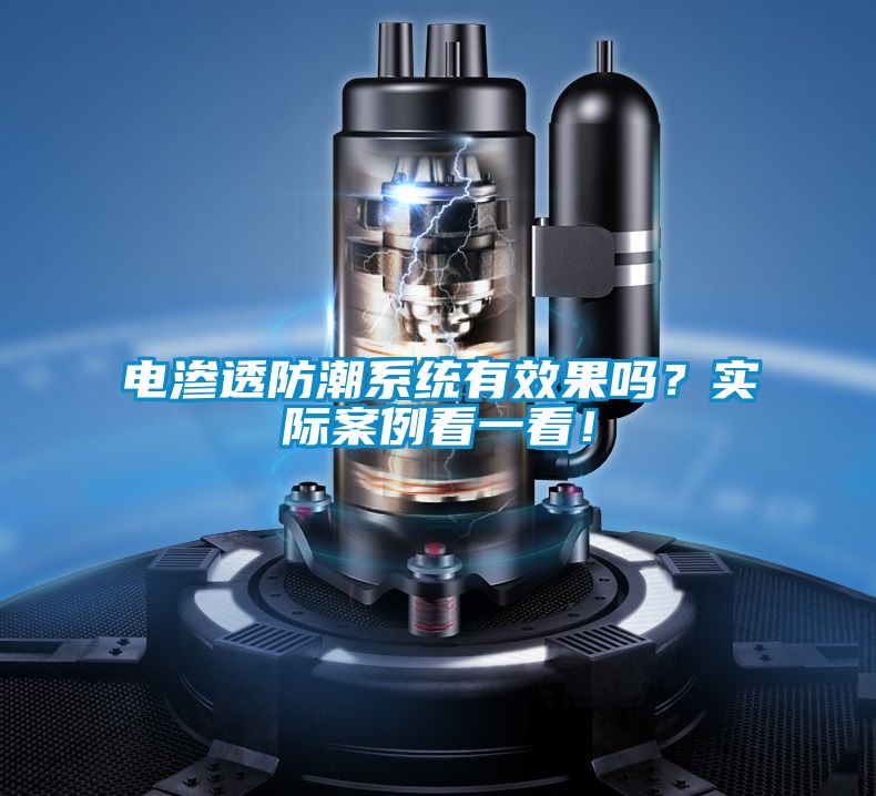 电渗透防潮系统有效果吗？实际案例看一看！