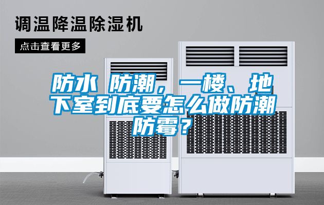 防水≠防潮，一楼、地下室到底要怎么做防潮防霉？