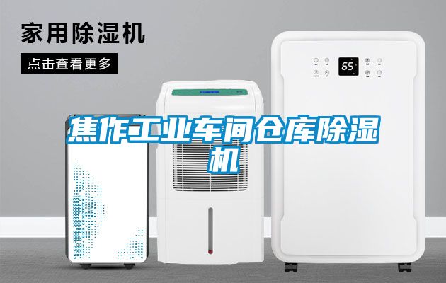 焦作工业车间仓库91抖音免费看片
