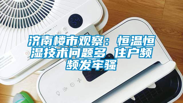 济南楼市观察：恒温恒湿技术问题多 住户频频发牢骚